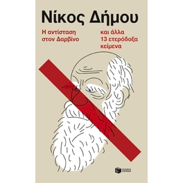 Η αντίσταση στον Δαρβίνο