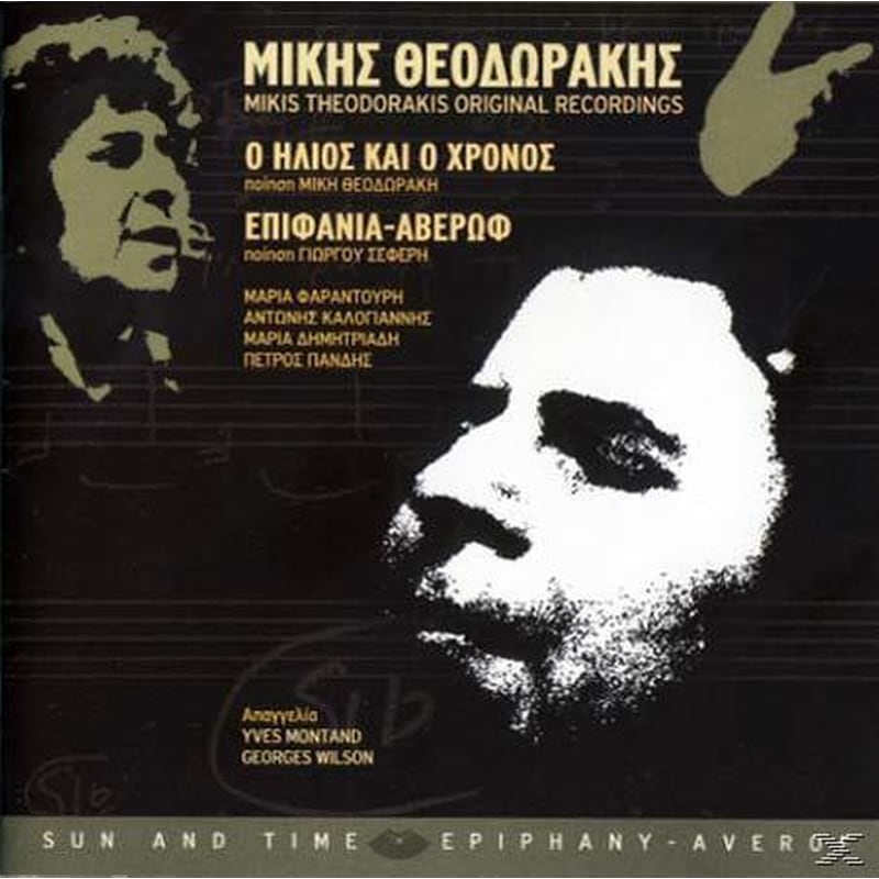 O Ήλιος Και Ο Χρόνος, Επιφάνια - Αβέρωφ