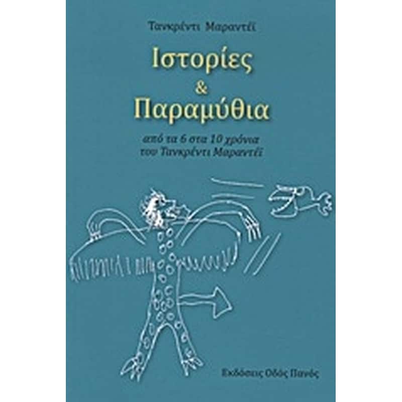 Ιστορίες και παραμύθια
