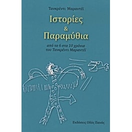 Ιστορίες και παραμύθια