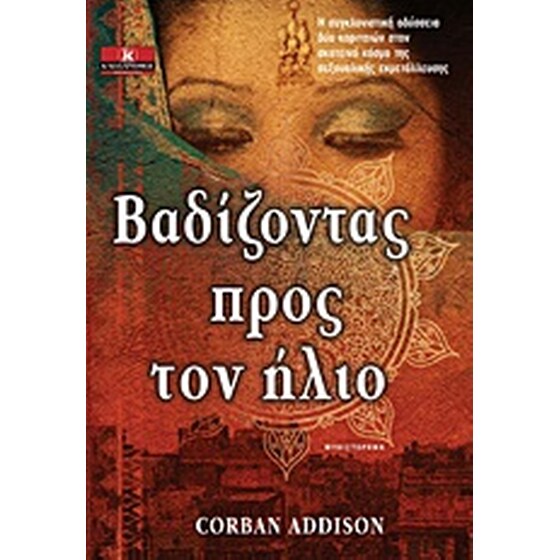 Βαδίζοντας προς τον ήλιο image 0