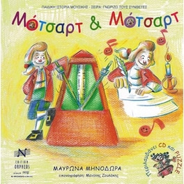 Μαυρώνα - Μότσαρτ Και Μότσαρτ - Cd