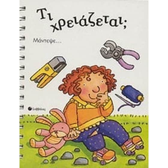 Τι χρειάζεται image 0