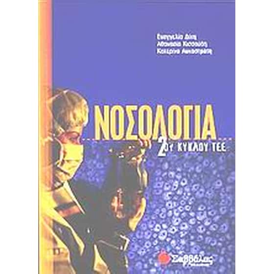 Νοσολογία 2ου κύκλου ΤΕΕ image 0