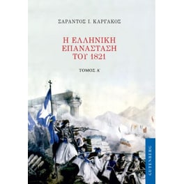 Η Ελληνική Επανάσταση του 1821