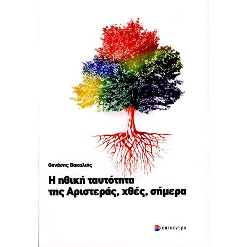 Η ηθική ταυτότητα της Αριστεράς, χθες, σήμερα