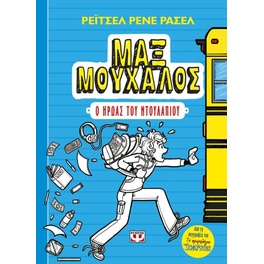 Μαξ Μούχαλος 1 - Ο ήρωας του ντουλαπιού