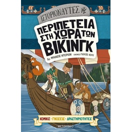 Περιπέτεια στη χώρα των Βίκινγκ