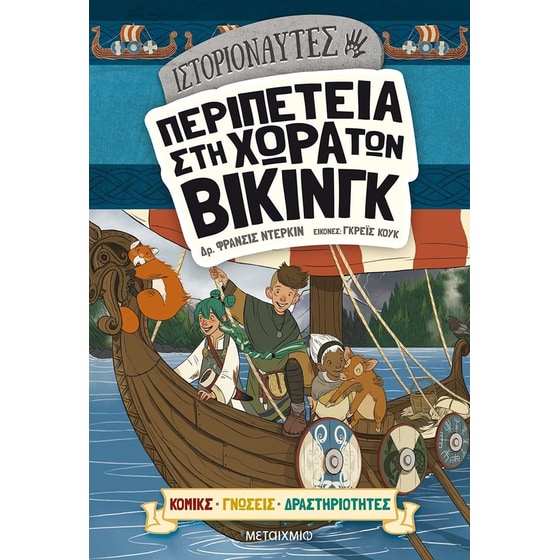 Περιπέτεια στη χώρα των Βίκινγκ image 0