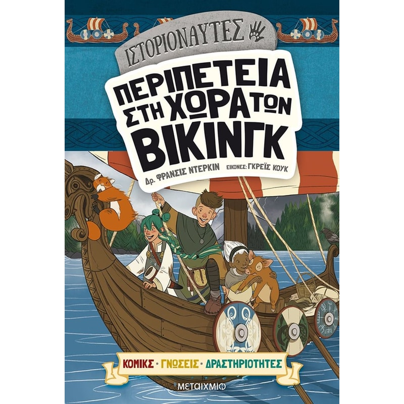 Περιπέτεια στη χώρα των Βίκινγκ