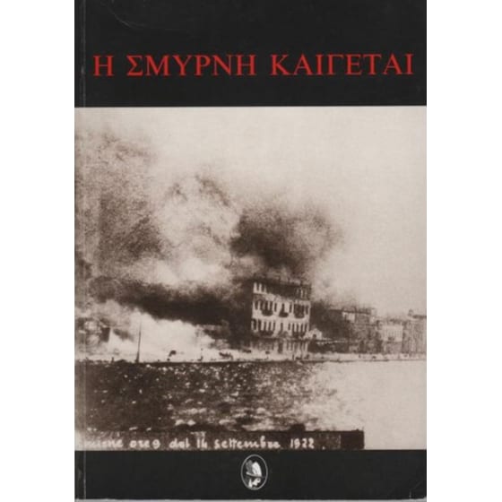 Η Σμύρνη καίγεται image 0