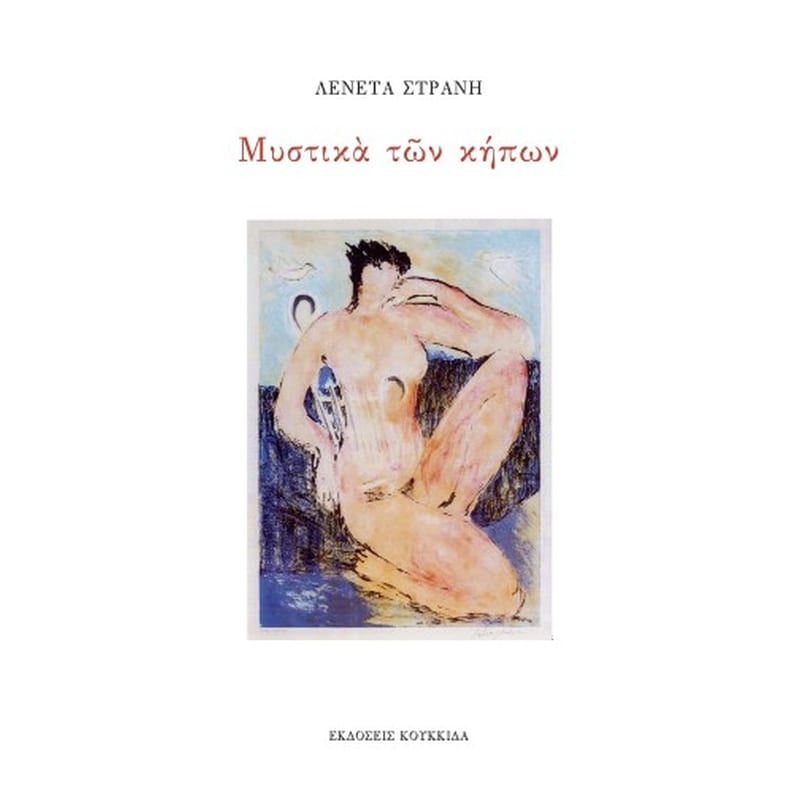 ΜΥΣΤΙΚΑ ΤΩΝ ΚΗΠΩΝ