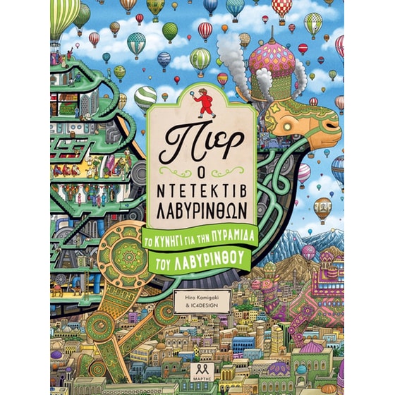 Πιερ Ο Ντετέκτιβ Λαβύρινθων image 0