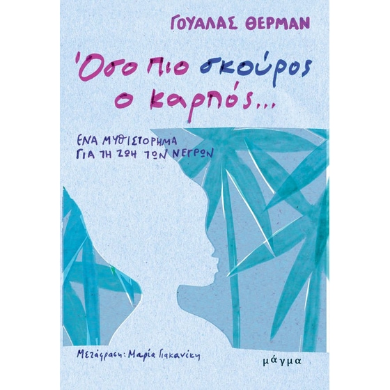 Όσο πιο σκούρος ο καρπός… image 0