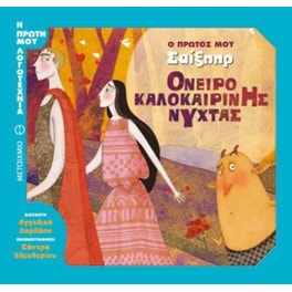 Ο πρώτος μου Σαίξπηρ - Όνειρο καλοκαιρινής νύχτας