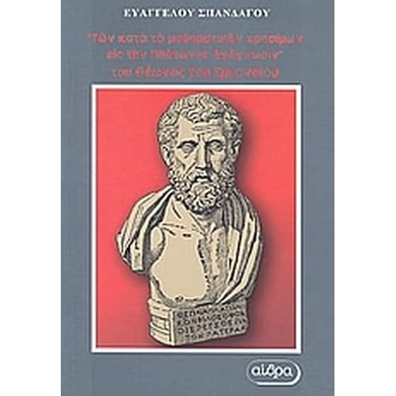"Των κατά το μαθηματικόν χρησίμων εις την Πλάτωνος ανάγνωσιν" του Θέωνος του Σμυρναίου image 0