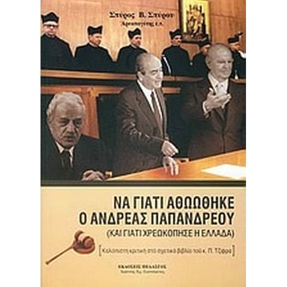 Να γιατί αθωώθηκε ο Ανδρέας Παπανδρέου image 0