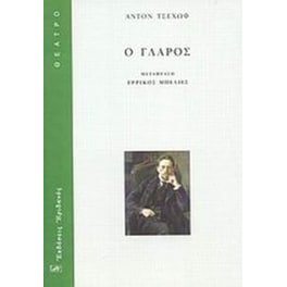 Ο γλάρος