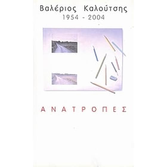 Βαλέριος Καλούτσης 1954-2004- Ανατροπές image 0