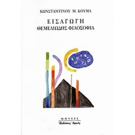 Εισαγωγή, θεμελιώδης φιλοσοφία image 0