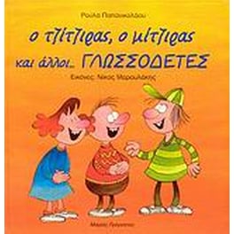 Ο τζίτζιρας, ο μίτζιρας και άλλοι γλωσσοδέτες