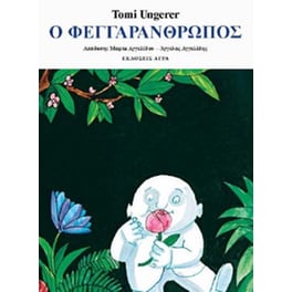 Ο φεγγαράνθρωπος