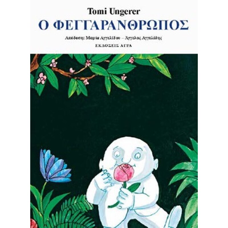 Ο φεγγαράνθρωπος