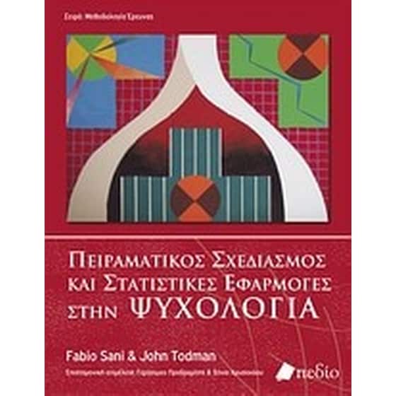Πειραματικός σχεδιασμός και στατιστικές εφαρμογές στην ψυχολογία image 0
