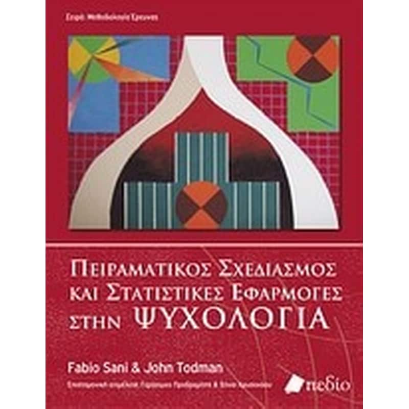 Πειραματικός σχεδιασμός και στατιστικές εφαρμογές στην ψυχολογία