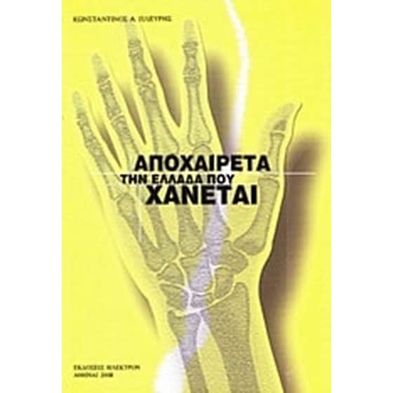 Αποχαιρέτα την Ελλάδα που χάνεται image 0