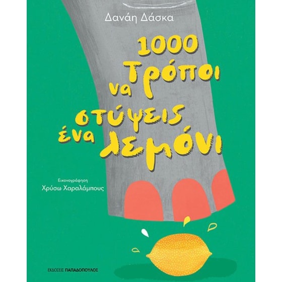 1000 τρόποι να στύψεις ένα λεμόνι image 0