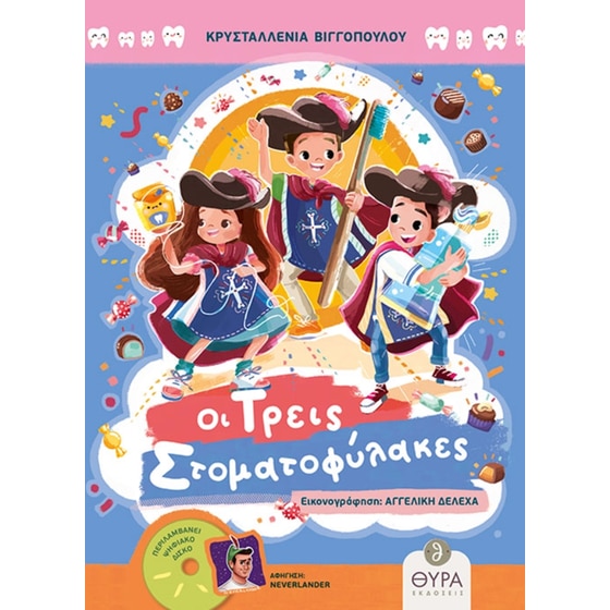 Οι τρεις στοματοφύλακες image 0