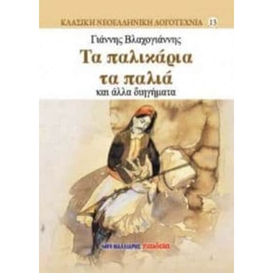 Τα παλικάρια τα παλιά και άλλα διηγήματα image 0