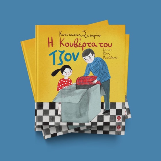 Η κουβέρτα του Τζον image 1