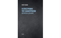 Η επιστροφή του ηλεκτροσόκ