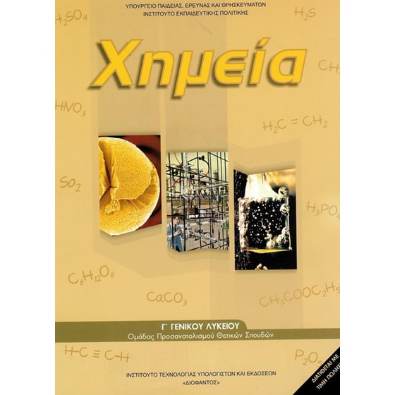 Χημεία Γ' Λυκείου (Τεύχος Β') 22-0277 image 0