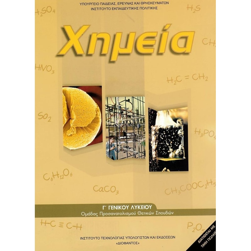 Χημεία Γ Λυκείου (Τεύχος Β) 22-0277