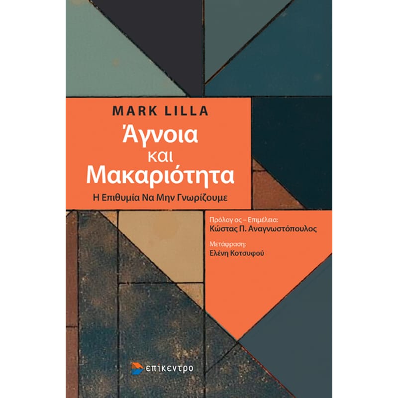 Άγνοια και Μακαριότητα