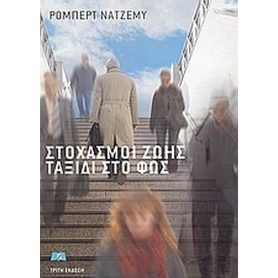 Στοχασμοί ζωής, ταξίδι στο φως image 0