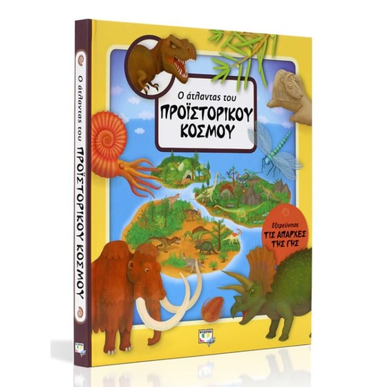Ο άτλαντας του Προϊστορικού κόσμου image 1