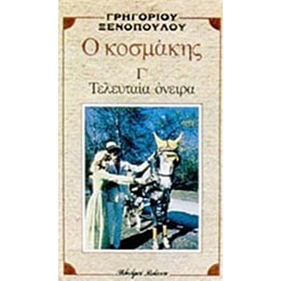 Ο κοσμάκης. Τα τελευταία όνειρα image 0