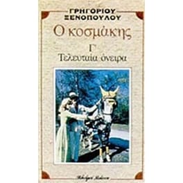 Ο κοσμάκης. Τα τελευταία όνειρα
