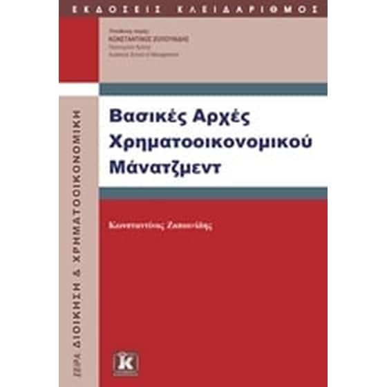 Βασικές αρχές χρηματοοικονομικού μάνατζμεντ image 0