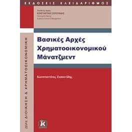 Βασικές αρχές χρηματοοικονομικού μάνατζμεντ