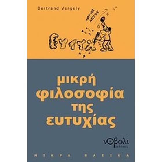 Μικρή φιλοσοφία της ευτυχίας image 0