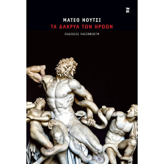 Τα δάκρυα των ηρώων image 0