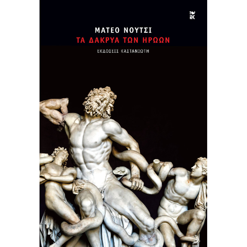 Τα δάκρυα των ηρώων