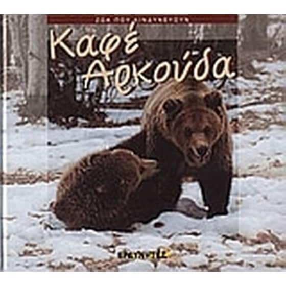 Καφέ αρκούδα image 0