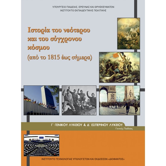Ιστορία του Νεότερου και του Σύγχρονου Κόσμου Γ' Λυκείου (22-0081) image 0