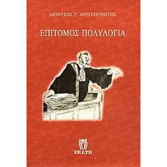Επίτομος πολυλογία image 0